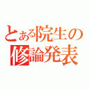 とある院生の修論発表（）