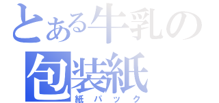 とある牛乳の包装紙（紙パック）