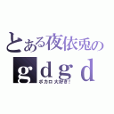 とある夜依兎のｇｄｇｄ放送（ボカロ大好き！）