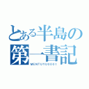 とある半島の第一書記（ＭＥＮＴＵＹＵ０００１）