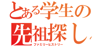 とある学生の先祖探し（ファミリーヒストリー）