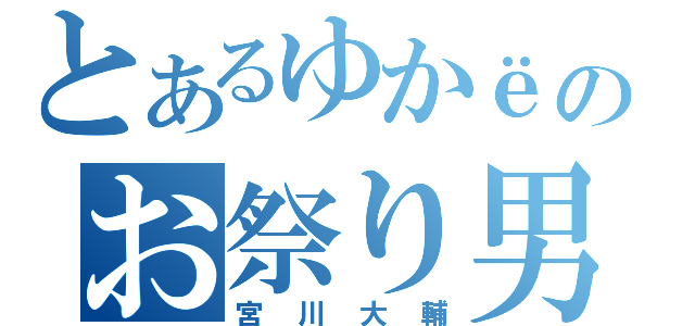 とあるゆかёのお祭り男（宮川大輔）