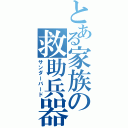 とある家族の救助兵器（サンダーバード）