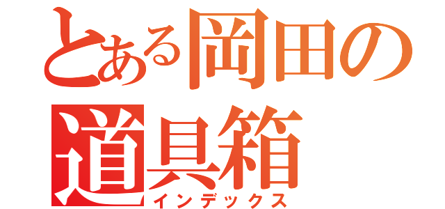 とある岡田の道具箱（インデックス）