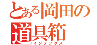 とある岡田の道具箱（インデックス）