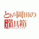 とある岡田の道具箱（インデックス）