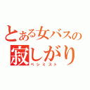 とある女バスの寂しがり屋（ペシミスト）