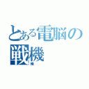 とある電脳の戦機（俺）