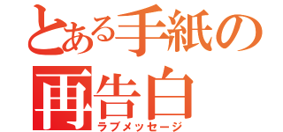 とある手紙の再告白（ラブメッセージ）