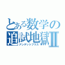 とある数学の追試地獄Ⅱ（アンデットプラス）