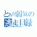 とある弱気の逃走目録（勝てるわけがない！）