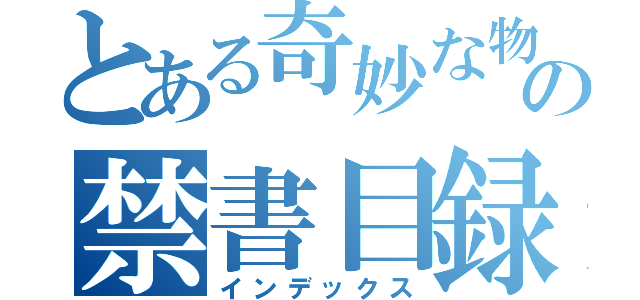 とある奇妙な物語の禁書目録（インデックス）