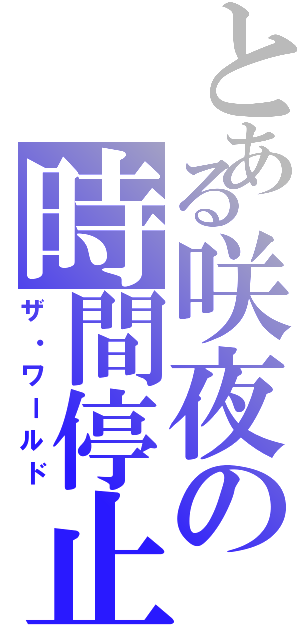 とある咲夜の時間停止（ザ・ワールド）