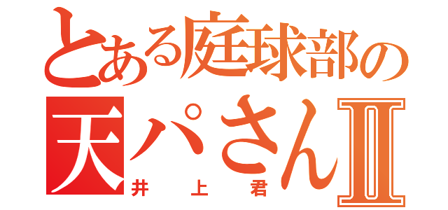 とある庭球部の天パさんⅡ（井上君）