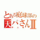 とある庭球部の天パさんⅡ（井上君）