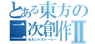 とある東方の二次創作Ⅱ（セカンドストーリー）