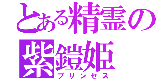 とある精霊の紫鎧姫（プリンセス）