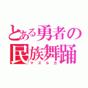 とある勇者の民族舞踊（マズルカ）