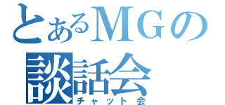 とあるＭＧの談話会（チャット会）