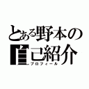 とある野本の自己紹介（プロフィール）