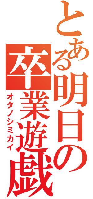 とある明日の卒業遊戯（オタノシミカイ）