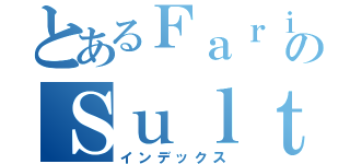 とあるＦａｒｉｄのＳｕｌｔｈａｎ（インデックス）