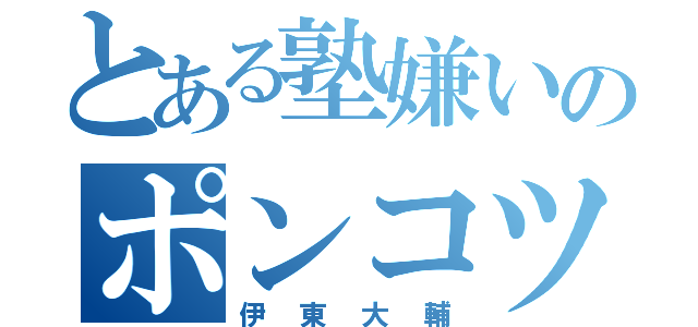 とある塾嫌いのポンコツ（伊東大輔）