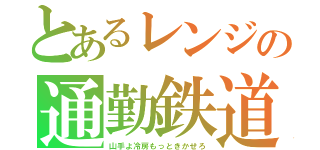 とあるレンジの通勤鉄道（山手よ冷房もっときかせろ）