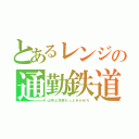 とあるレンジの通勤鉄道（山手よ冷房もっときかせろ）