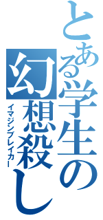 とある学生の幻想殺し（イマジンブレイカー）