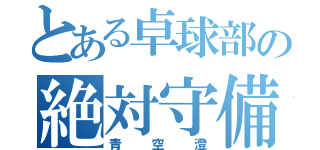 とある卓球部の絶対守備（青空澄）