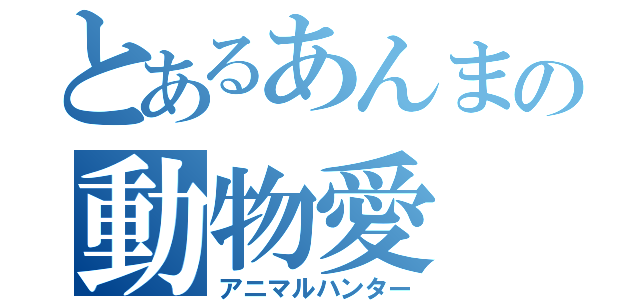 とあるあんまの動物愛（アニマルハンター）