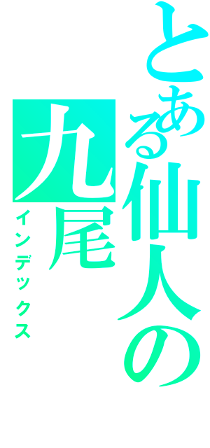 とある仙人の九尾（インデックス）