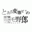 とある変態ビッチのホモ野郎（基山ヒロト）