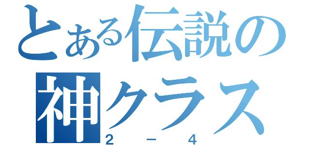 とある伝説の神クラス（２－４）