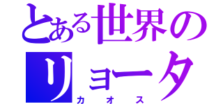 とある世界のリョータ（カオス）