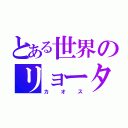 とある世界のリョータ（カオス）