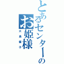 とあるセンターのお姫様（大島優子）