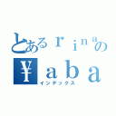 とあるｒｉｎａの\\ａｂａ－ａ（インデックス）