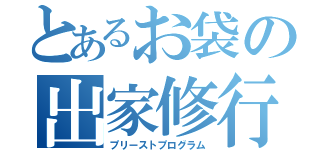 とあるお袋の出家修行（プリーストプログラム）