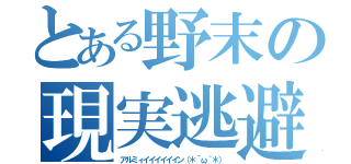 とある野末の現実逃避（アルミィイイイイイイン（＊´ω｀＊））