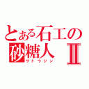 とある石工の砂糖人Ⅱ（サトウジン）