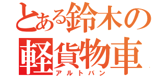 とある鈴木の軽貨物車（アルトバン）