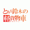 とある鈴木の軽貨物車（アルトバン）