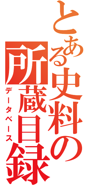 とある史料の所蔵目録（データベース）