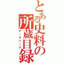 とある史料の所蔵目録（データベース）