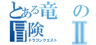 とある竜の冒険Ⅱ（ドラゴンクエスト）