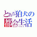 とある狛犬の都会生活（もんげーライフ）