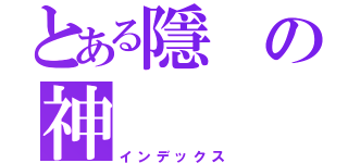 とある隱の神（インデックス）