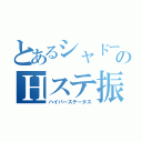 とあるシャドーのＨステ振（ハイパーステータス）